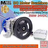 (ราคาโปรโมชั่น) มอเตอร์DC MTEC มอเตอร์บัสเลสติดมูเล่ DC24V 350W (ทดเกียร์) พร้อมกล่องคอนโทรล สำหรับปั๊มชัก