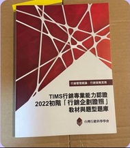 TIMS 行銷專業能力認證 2022初階「行銷企劃證照」教材與題型題庫