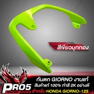 กันตกGIORNO มีเนียมกันตก สำหรับ HONDA GIORNOจีอโน่-125 งานแท้ 100% เบิกศูนย์ ทำสี 2K อย่างดี มี 7 สี