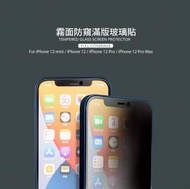 iPhone 12/12 Pro 手遊專用霧面磨砂防窺玻璃保護貼