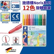 施德樓Noris系列旋轉蠟筆(12色)