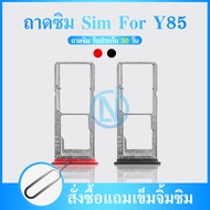 ถาดซิม V9 ถาดใส่ซิม (Sim Tray) - Vivo V9/Y85