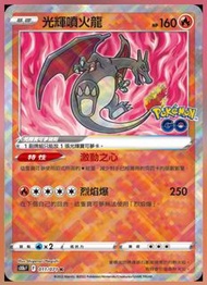 寶可夢 卡 Pokemon Go Card 光輝噴火龍 ptcg 中文版