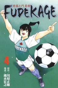 修羅之門 異傳 FUDEKAGE（4）