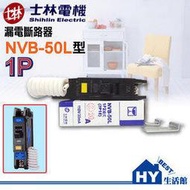士林電機NVB-50L 1P2線式(2P1E) 110V專用漏電斷路器 過負載保護裝置 -《HY生活館》水電材料專賣店