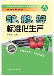 【小雲書屋】番茄、辣椒、茄子標準化生產 馬長生 2013-4-1 河南科學技術