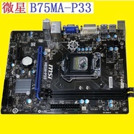 微星 B75MA-P33 全固態電容主機板、1155腳位( 支援Core 2、3代 處理器 ) DDR3、測試良品附檔板