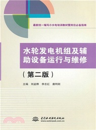 10411.水輪發電機組及輔助設備運行與維修‧最新統一編寫小水電培訓教材暨崗位必備指南(第二版)（簡體書）