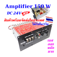 แอมป์จิ๋ว เบสแรงๆ รุ่นใหม่ 150W DC24V ขับได้สูงสุด 300วัตต์ สามารถขับลำโพงแม่เหล็กขนาด 8-12 นิ้ว  รองรับดอกลำโพง เบส กลาง แหลม ซัพ