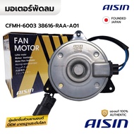 AISIN มอเตอร์พัดลม ACCORD G7 ปลาวาฬ 03-07 2.0 2.4 K20 K24 เบอร์S หมุนขวา CFMH-6003 38616-RAA-A01