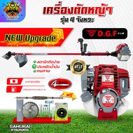 เครื่องตัดหญ้า4จังหวะ DGF35 (พร้อมก้าน ครบชุด) เครื่องตัดหญ้าDGF35