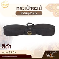 กระเป๋าจะเข้ ผ้าร่มบุฟองน้ำ ขนาด 55 นิ้ว สยามดนตรีไทย