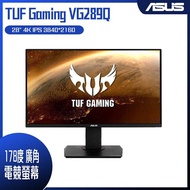 【10週年慶10%回饋】ASUS 華碩 TUF Gaming VG289Q HDR (28型/4K/HDMI/喇叭/IPS/DP) 電競螢幕