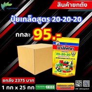 ยกลัง 25 กก (120)ปุ๋ยเกล็ด 20-20-20 ชาลีเฟรท 🛑 1 กิโลกรัมโปร สูตรบำรุงต้นและใบ เร่งการแตกกิ่งก้าน ฟื
