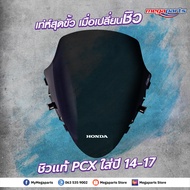 ชิวหน้า PCX 150 พีซีเอ็กซ์ รถปี 2014-2017 แท้เบิกศูนย์ฮอนด้า HONDA 67100-K36-T00ZA (Megaparts Store)