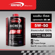 Fortron น้ำมันเครื่องรถแข่ง/มอเตอร์ไซค์ 5W-50 / 10W-50 สังเคราะห์แท้100% สำหรับเครื่องยนต์เบนซินและด