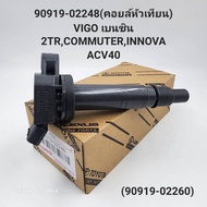 OEM 90919-02248 คอยล์หัวเทียน VIGO FORTUNNER COMMUTER เบนซิน
