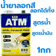 น้ำยาลอกสี ATM 1กก PR600 ลอกสีเก่า ยาล้างสี ลอกสี