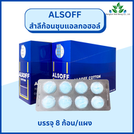 Alsoff สำลีก้อนชุบแอลกอฮอล์ ยกกล่อง 12 แผง/กล่อง (บรรจุแผงละ 8 ก้อน) แอลซอฟท์ สำลีก้อนกลมชุบเอทิลแอลกอฮอล์ 70% v/v  สีฟ้า / ขาว / ชมพู ชนิดยกล่อง 96น