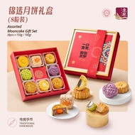 壹家锦选月饼礼盒 (8粒装) YI JIA Assorted Mooncake Gift Set  (8pcs x 150g / 180g)