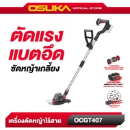 เครื่องตัดหญ้าไร้สาย รุ่น OCGT407 ใช้งานได้นานขึ้น 30% brushless OSUKA