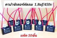 คาปาซิเตอร์พัดลม 1.8uf / 450v  (แพ็ค10ชิ้น) mitsumi สายแดง capพัดลม ใช้กับ พัดลม16นิ้ว,18นิ้ว  คาปาซิเตอร์พัดลม hatari cพัดลม capa แคปพัดลม capacitor  อะไหล่พัดลม ฮาตาริ