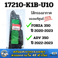 ไส้กรองอากาศแท้ FORZA350 ( 17210-K1B-U10 ) กรองฟอซ่า350 กรองForza350 ไส้กรองforza350 ไส้กรองforza กร