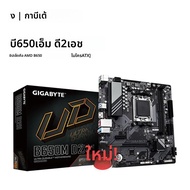 เมนบอร์ด Gigabyte ใหม่ B650M D2H AM5 LGA 1718 AMD B650 Micro ATX DDR5