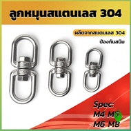 GW ลูกหมุนสแตนเลส ลูกหมุน ห่วงคลาย ห่วงหมุน ข้อต่อโซ่ stainless โซ่ล่ามหมา หนา M4 M5 M6 M8 rotating 