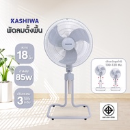 KASHIWA รุ่น FS-1812 พัดลมตั้งพื้น พัดลม พัดลมตั้งโต๊ะ 18 นิ้ว ปรับแรงลมได้ 3 ระดับ ประหยัดไฟเบอร์ 5