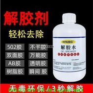 【現貨可開發票】萬能高效強力5膠水 瞬間膠 ab膠 頑固膠漬工業清洗丙酮解膠劑手機螢幕維修拆膠水除膠劑1000g去膠