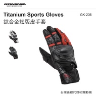 [Bolin Distributor] Japan KOMINE Competition Full Leather Short Gloves Titanium Alloy GK-236 Komine 