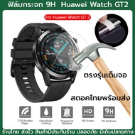 ฟิล์มกระจก ฟิล์มใส ฟิล์ม HD Huawei Watch GT2 GT 2 พร้อมส่ง stock ไทย กันรอย ฟิล์มกันรอย 46mm
