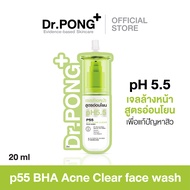 Dr.PONG P55 ACNE CLEAR FACE WASH เจลล้างหน้าสูตรอ่อนโยน สำหรับคนเป็นสิว (แบบซอง) ขนาด 20ml.