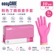 【原箱】easyCARE【粉紅丁腈檢查手套】S碼 100隻裝｜無粉末（Powder-Free）｜非無菌一次性｜乳膠無添加｜滾邊袖口｜內層氯化｜可接觸食品｜一箱10盒 原箱出貨