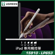 UGREEN  - iPad 專用觸控筆 | 高精度書寫 | 磁吸充電 | 隨附 3 個替換筆尖 | 兼容 iPad 筆尖 | LP653/ 15910