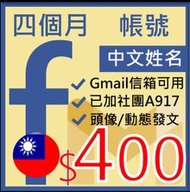 (缺貨中)四個月Fb帳號-台灣facebook行銷帳號-台灣ip 廣告行銷 社群工具 廣告工具 品牌電商廣告