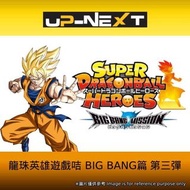 【新貨預訂】 龍珠英雄遊戲咭-BIG BANG篇 第3彈 (一盒20包) SUPER DRAGONBALL HEROES BIG BANG MISSION Ver.3 HK (box of 20 pa