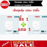 Achieve shop หน้ากากอนามัย Omedo (โอเมโดะ) เกรดทางการแพทย์ Medical mask กล่อง50ชิ้น เซ็ทสุดคุ้ม ซื้อ