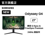 100%全新 🌟香港行貨 門市現貨🌟SAMSUNG 三星 27" Odyssey G4 平面電競顯示器 (240Hz)