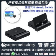 便携式Nintendo Switch/Switch OLED HDMI視頻轉換及充電底座 支援邊玩邊充電 一鍵電視及遊戲機螢幕切換