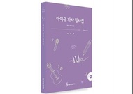 [現貨](初版限定送特典)IU歌詞手稿本 最後一本