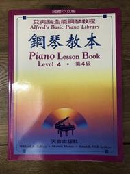 【靈素二手書】〈三本一百〉《 艾弗瑞全能鋼琴教程  Level 4.第四級 》.天音
