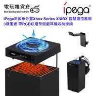 ipega - 派鯊魚外置Xbox Series X/XBX 智慧溫控風扇 3級風速 帶RGB炫燈及遊戲耳機收納掛鉤