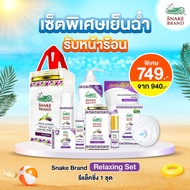 Snake Brand Relaxing Gift Set 1 Set แถมฟรีถุงผ้ากระสอบ 1 ถุง ชุดเซ็ทของขวัญปีใหม่ New Year Gift Set