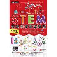 超媒體出版社 - STEM趣味科學實驗謎題(拼裝玩具)