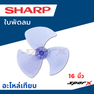 Sharp ใบพัดลม พัดลม ขนาด 16/ 18 /20 นิ้ว