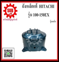 ถังปั๊มน้ำ ถังปั๊มน้ำเหล็ก ถังน้ำเหล็ก รุ่นเก่า ถังปั๊มน้ำเหล็ก ฮิตาชิ Hitachi ITC 100-150 รุ่น EX F  G  H  HS   (อย่างหนาพิเศษ) อะไหล่ถังปั๊มน้ำ ถังเหล็กแท้ ถูก