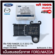 เซ็นเซอร์อากาศ ฟอร์ดเรนเจอร์ T6 มาสด้า (1913600) (AG91-9F479-AC ) FORD RANGER 2.2 ปี 2012 (T6) / M