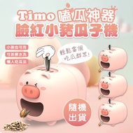 【Timo】嗑瓜神器 電動感應剝殼 臉紅小豬瓜子機(款式隨機)